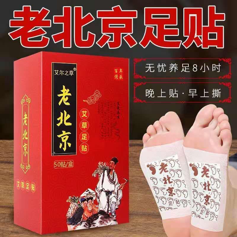 老北京足贴（50贴盒）