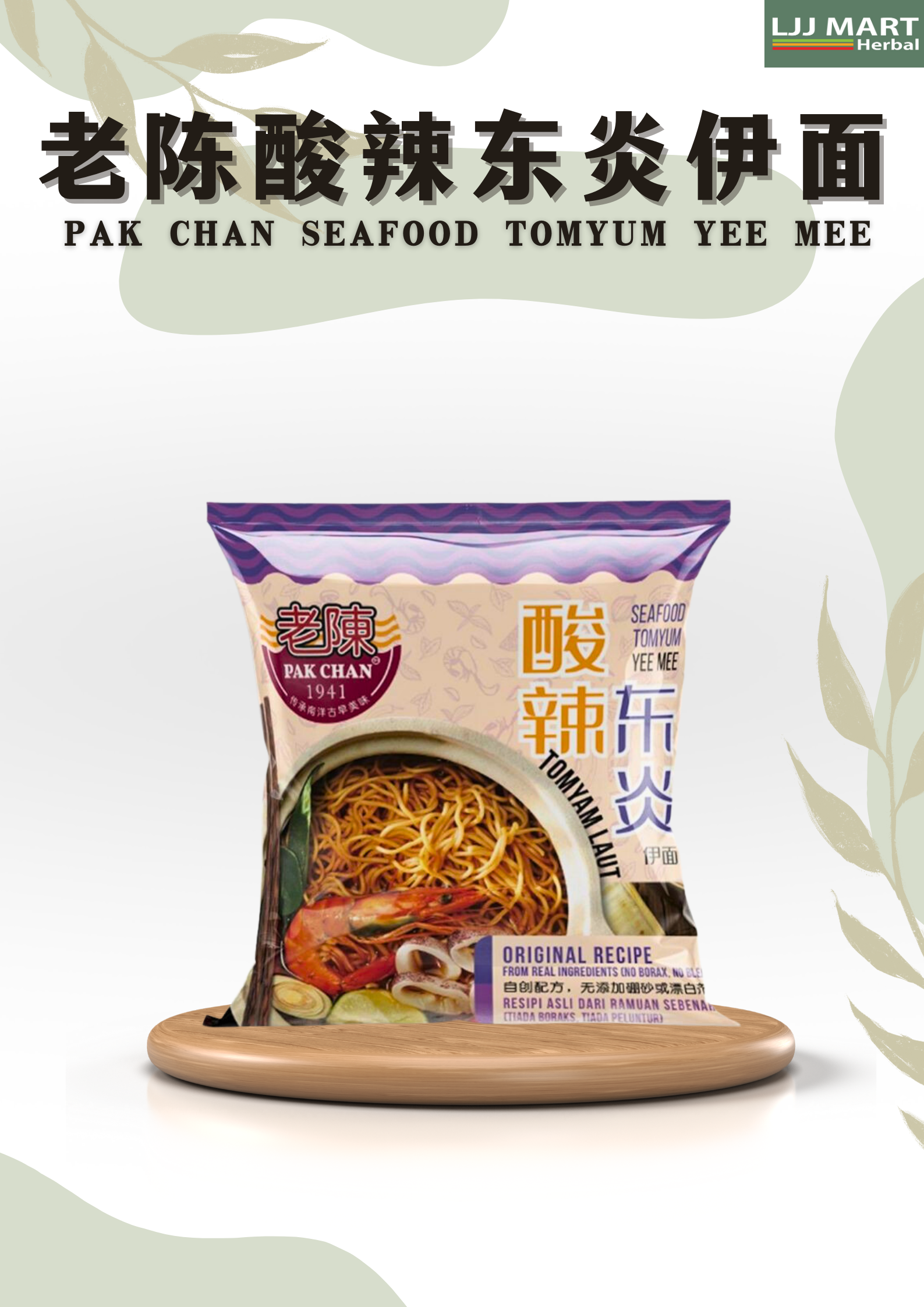 PAK CHAN Seafood Tomyum Yee Mee 老陈伊面