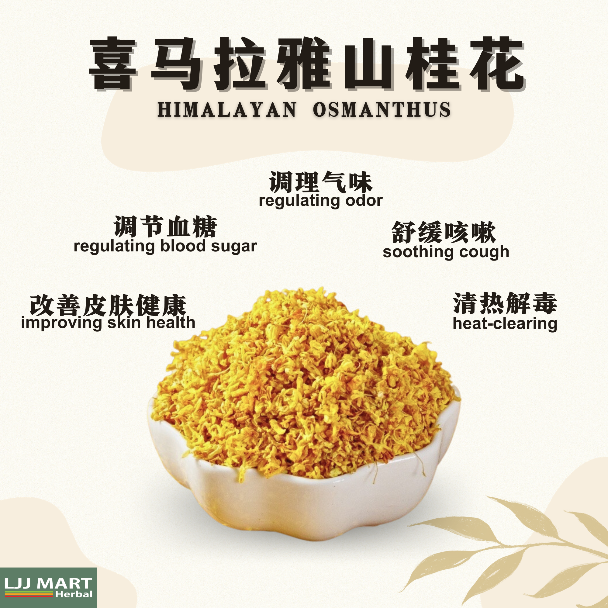 喜马拉雅山桂花 Himalayan Osmanthus 20g