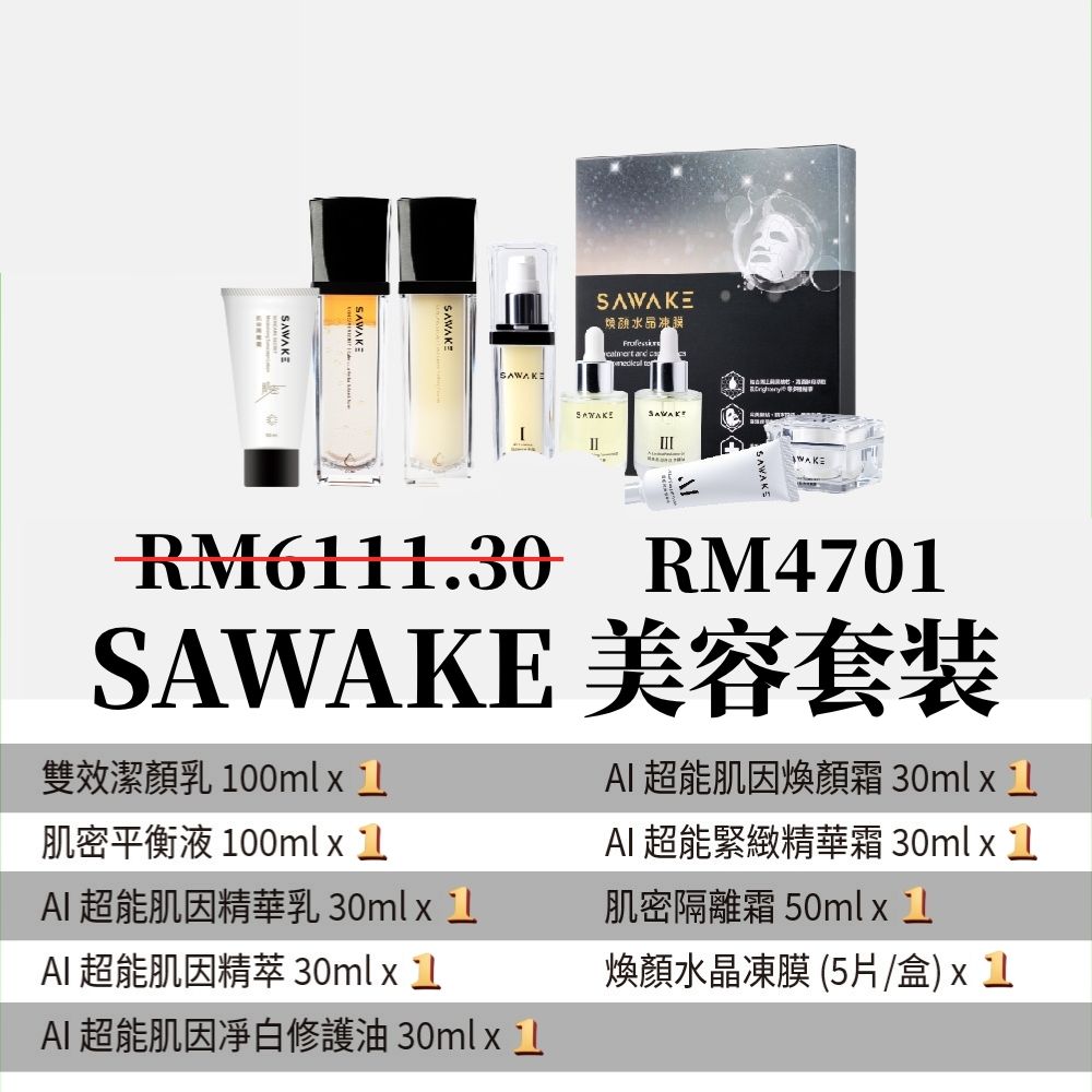 Sawake AI Package | Sawake 科技美容套装