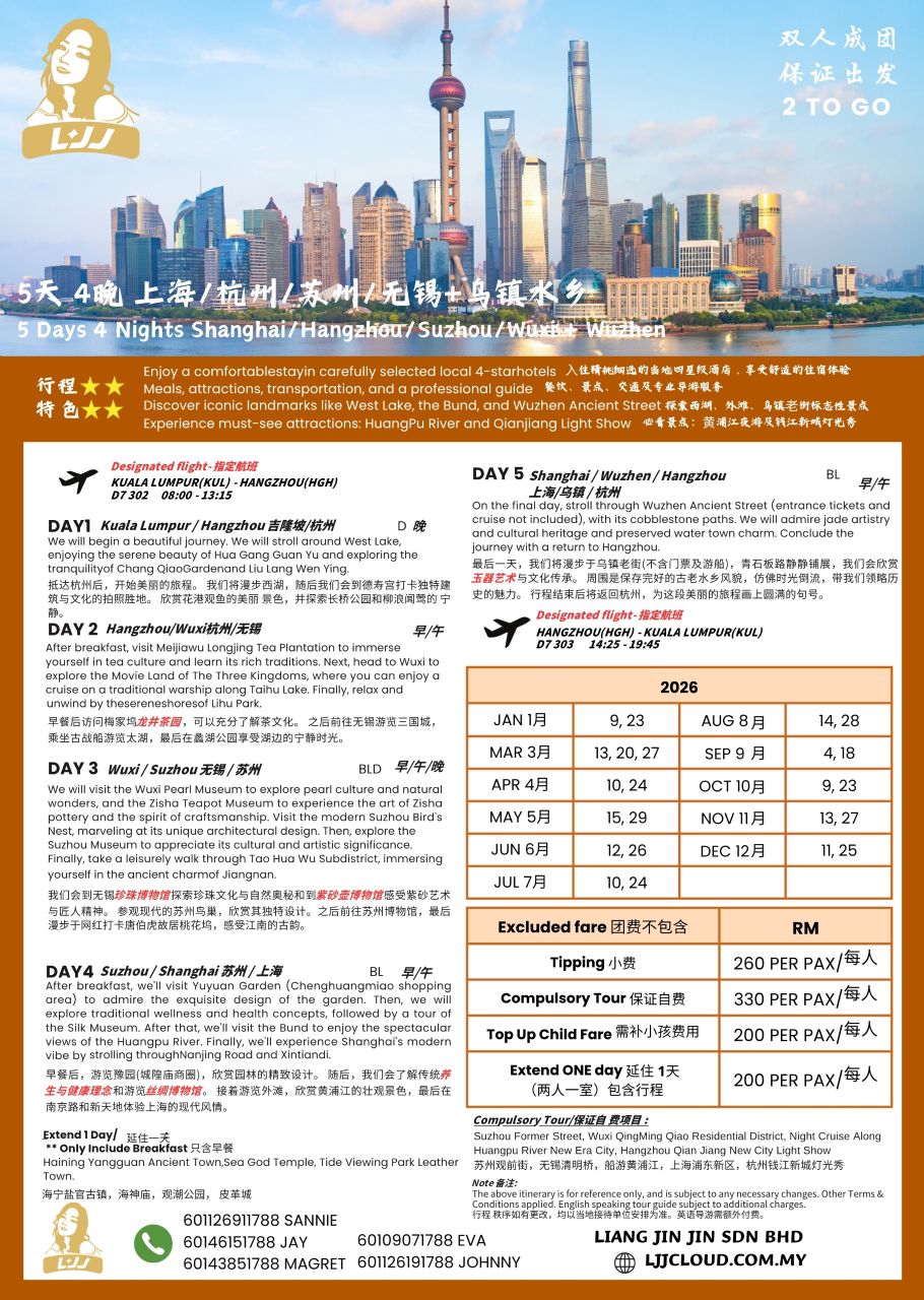 5天4夜 上海+杭州+苏州+无锡+乌镇水乡