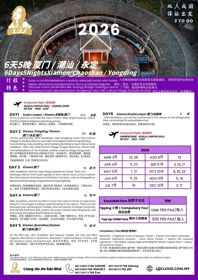 6天5夜 厦门+潮汕+永定