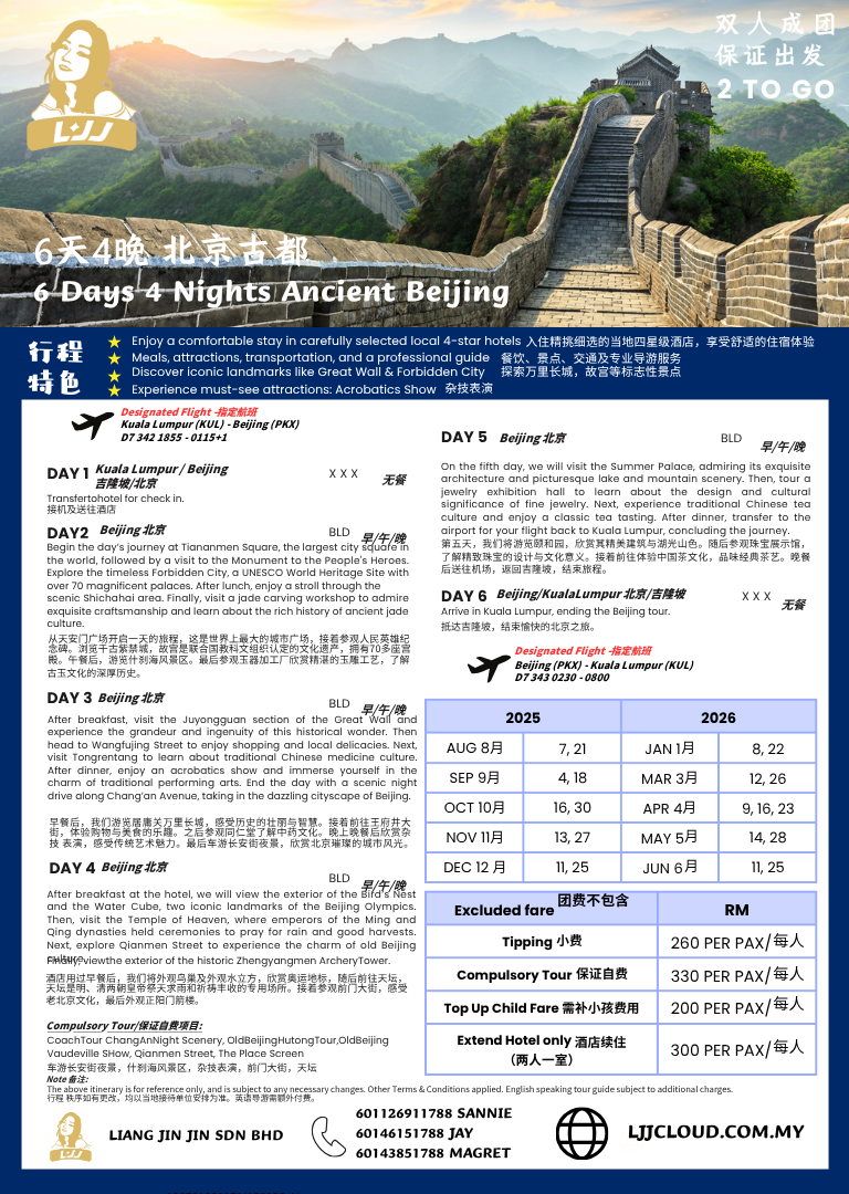 6天4夜 北京古都